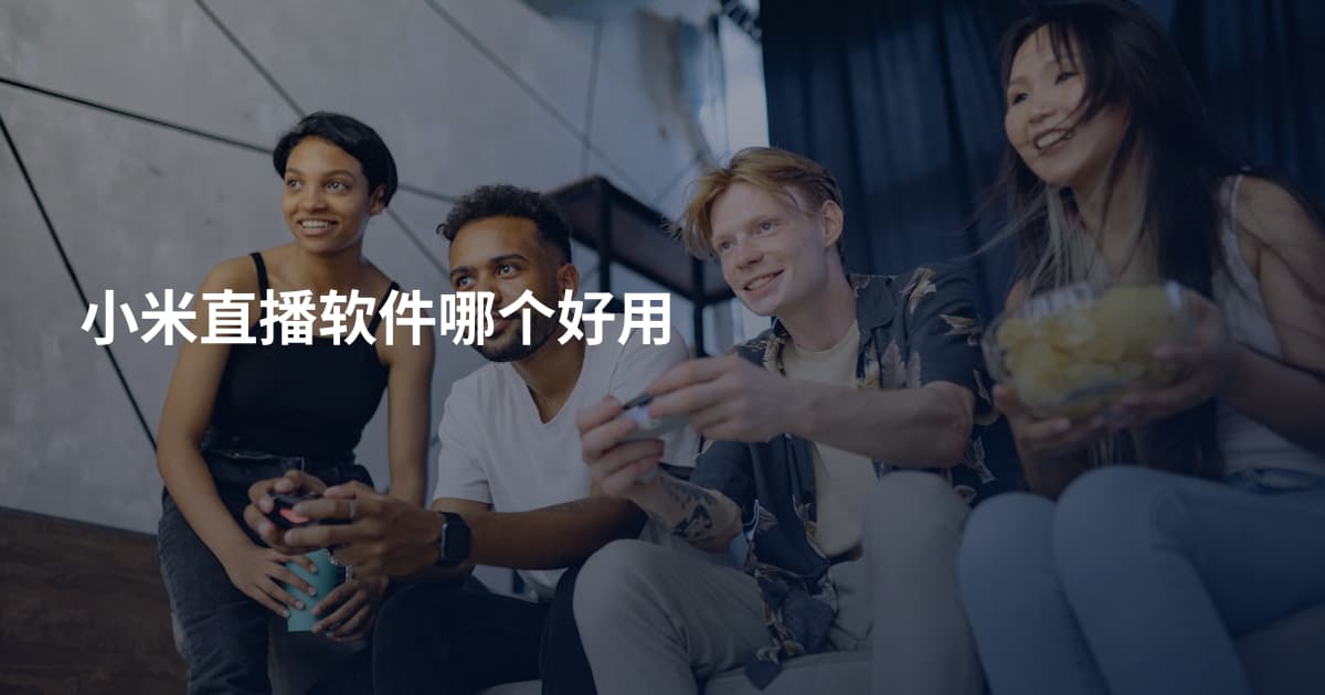 小米直播软件哪个好用