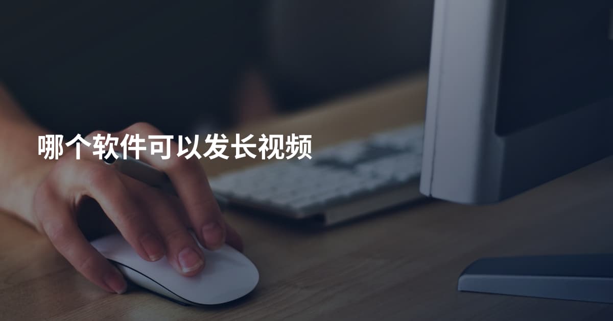 哪个软件可以发长视频
