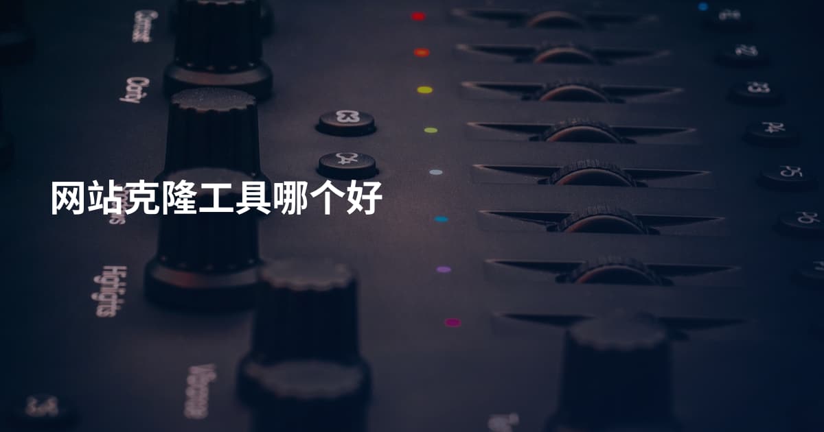 网站克隆工具哪个好