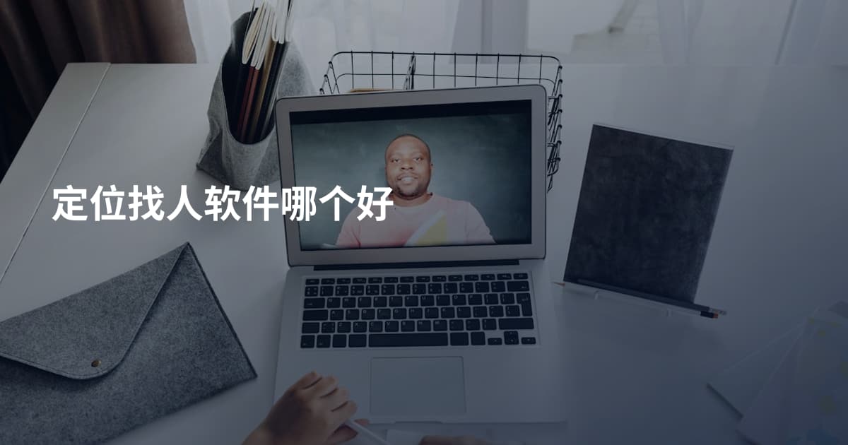 定位找人软件哪个好
