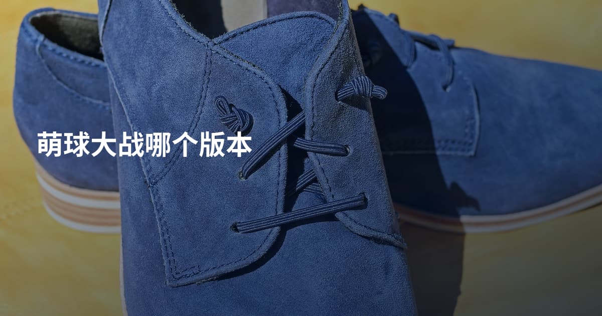 萌球大战哪个版本