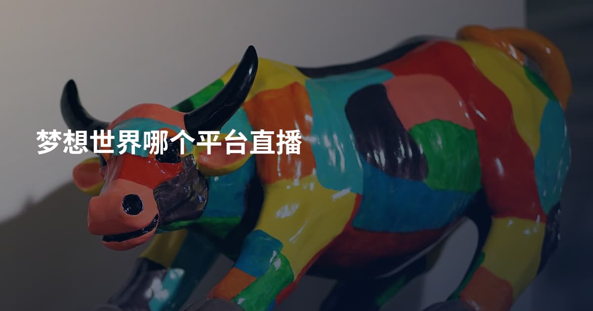 梦想世界哪个平台直播