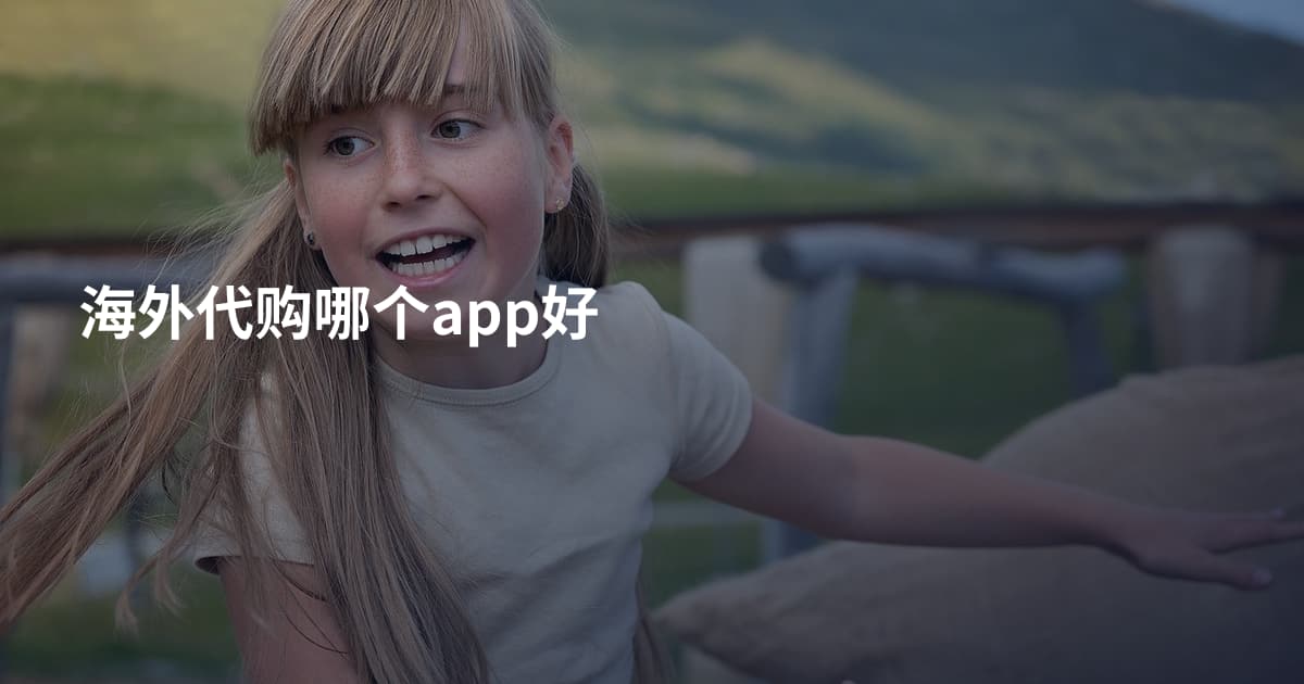 海外代购哪个app好