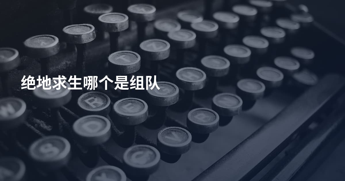 绝地求生哪个是组队