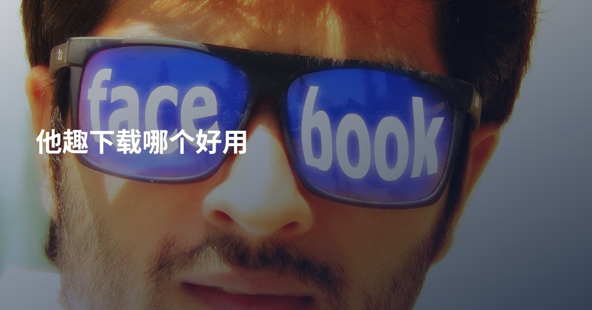 他趣下载哪个好用