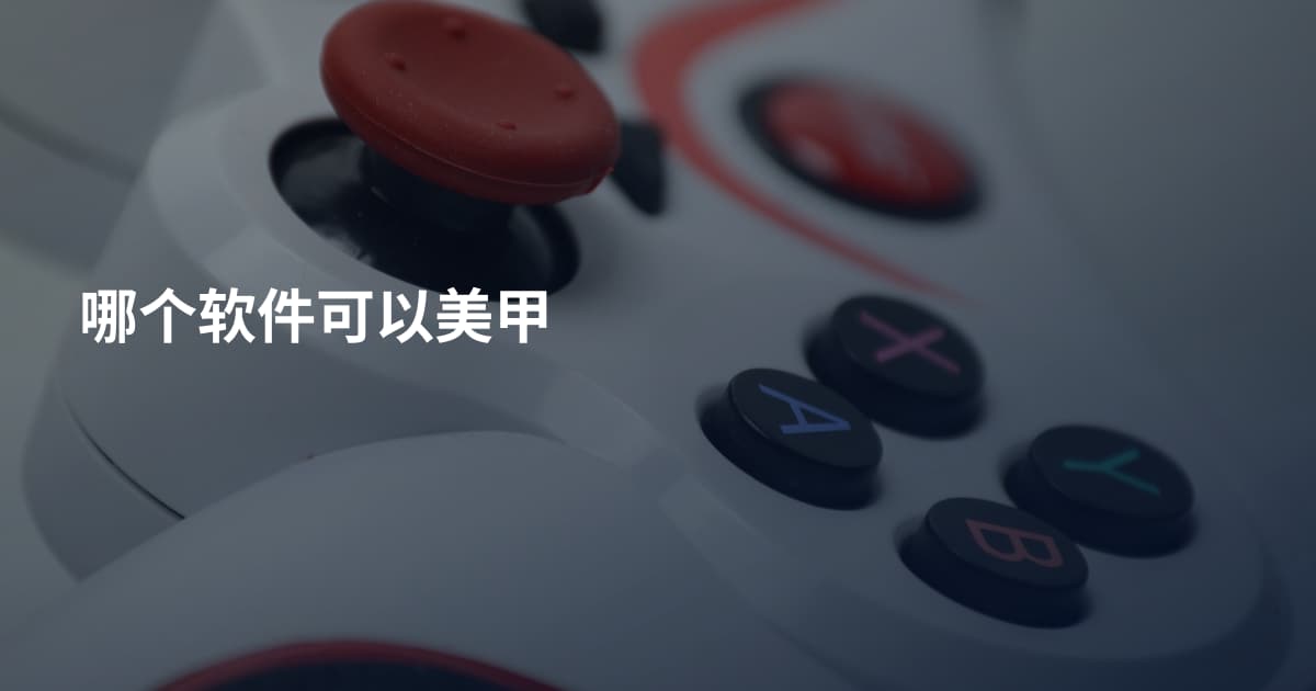 哪个软件可以美甲