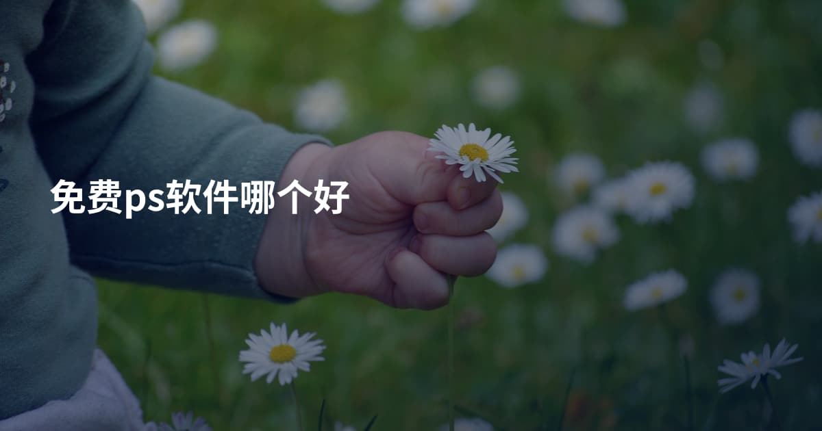 免费ps软件哪个好