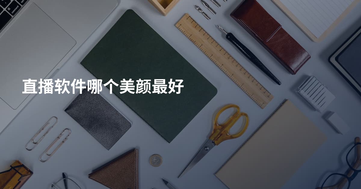 直播软件哪个美颜最好