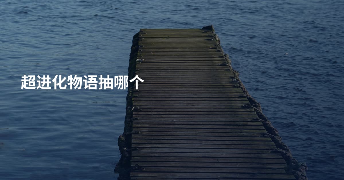 超进化物语抽哪个