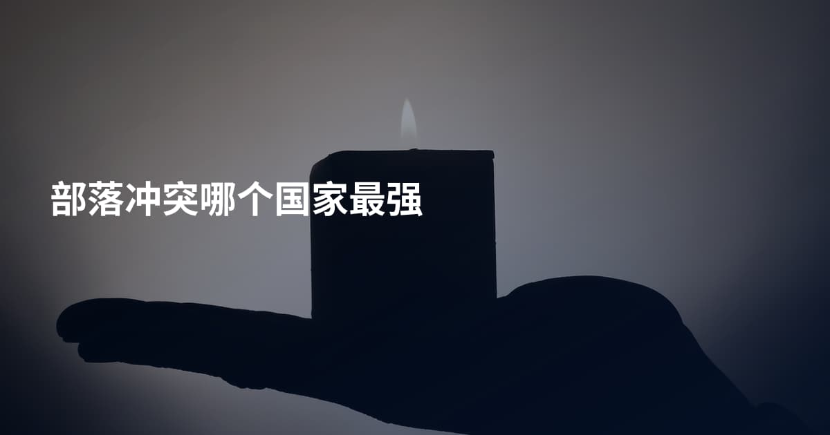 部落冲突哪个国家最强