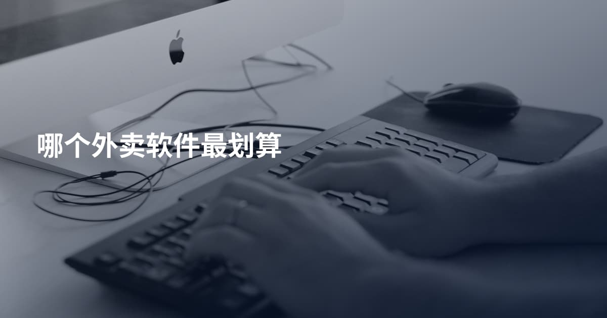 哪个外卖软件最划算