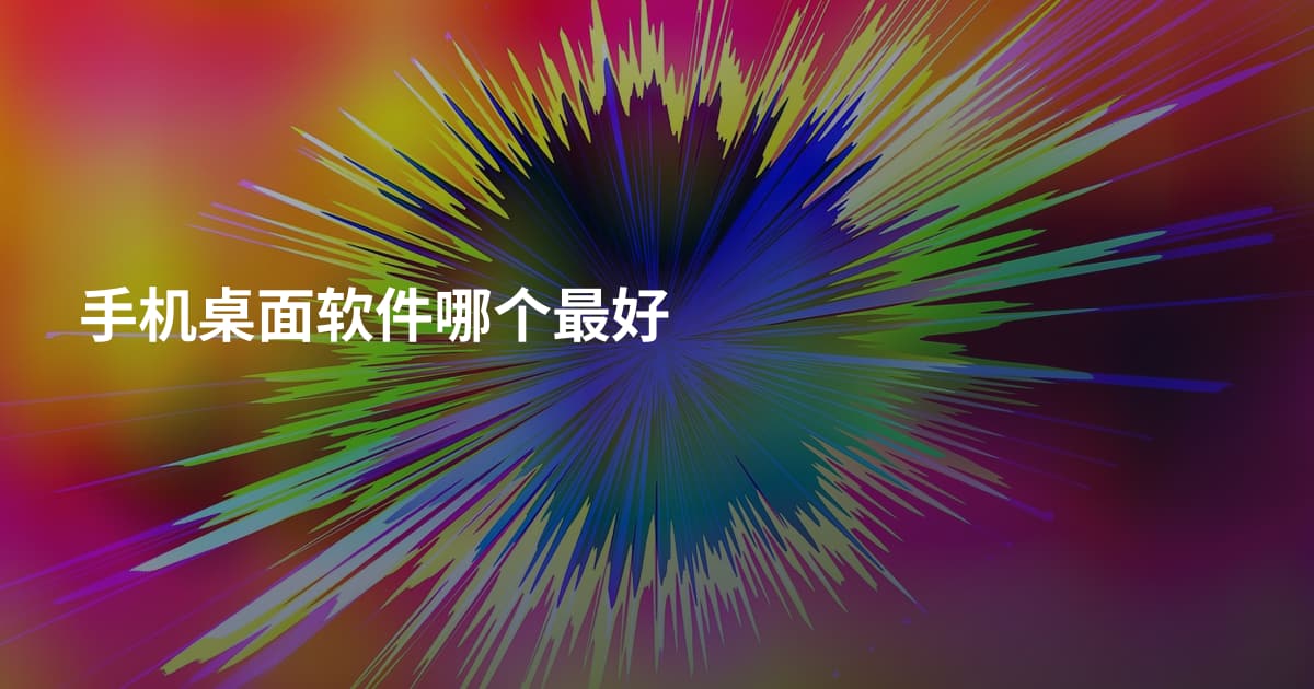 手机桌面软件哪个最好