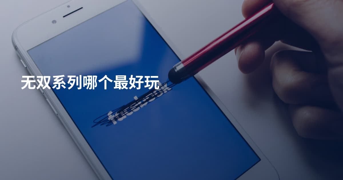 无双系列哪个最好玩