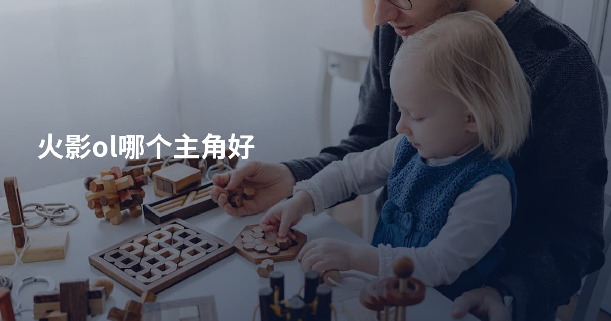 火影ol哪个主角好
