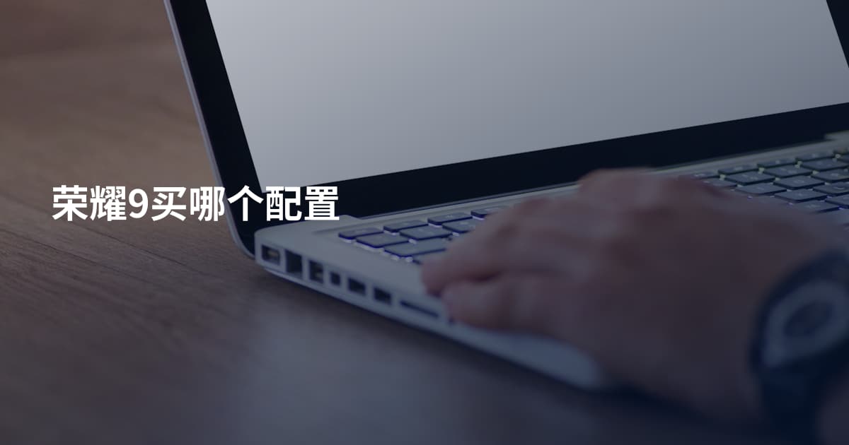 荣耀9买哪个配置
