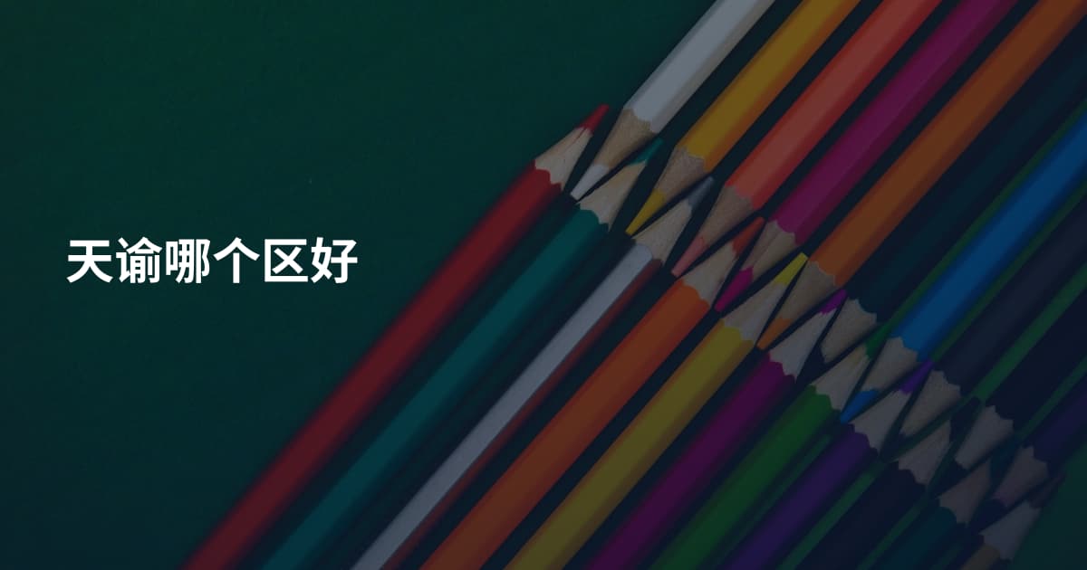 天谕哪个区好