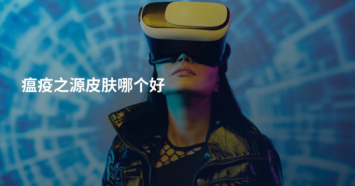 瘟疫之源皮肤哪个好