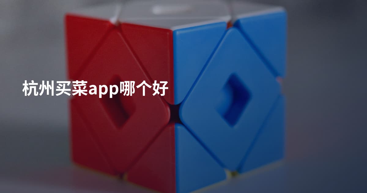 杭州买菜app哪个好