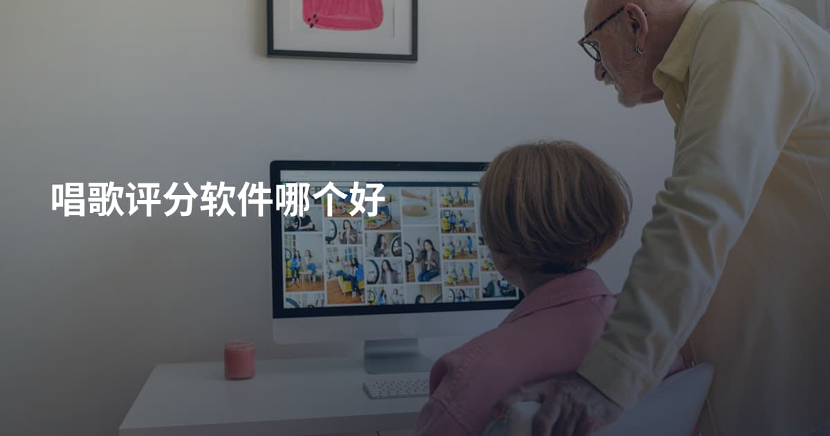 唱歌评分软件哪个好