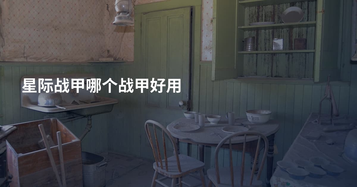 星际战甲哪个战甲好用