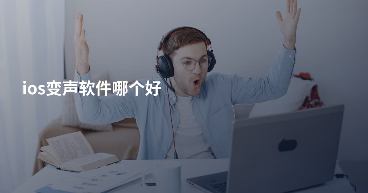 ios变声软件哪个好