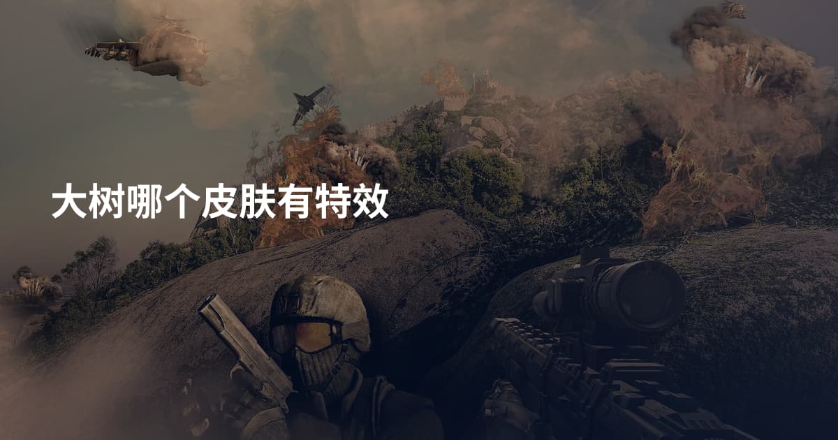 大树哪个皮肤有特效