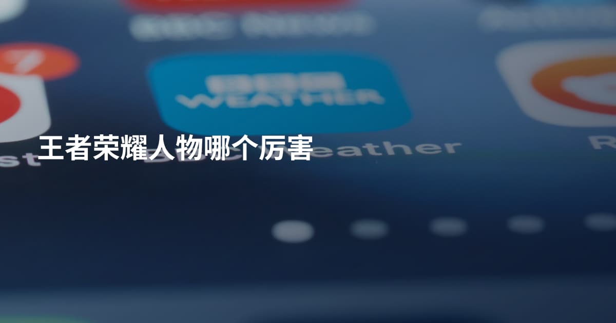王者荣耀人物哪个厉害