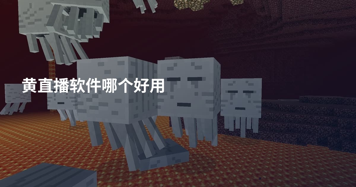黄直播软件哪个好用