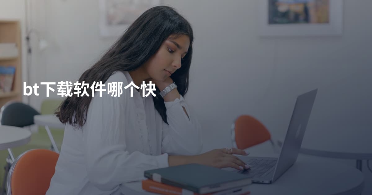 bt下载软件哪个快