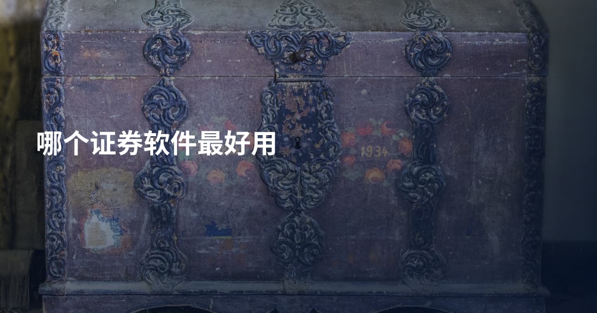 哪个证券软件最好用
