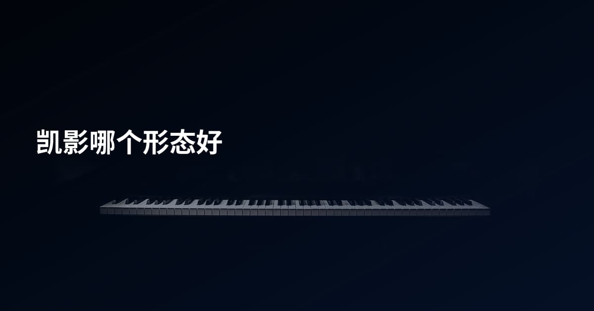 凯影哪个形态好