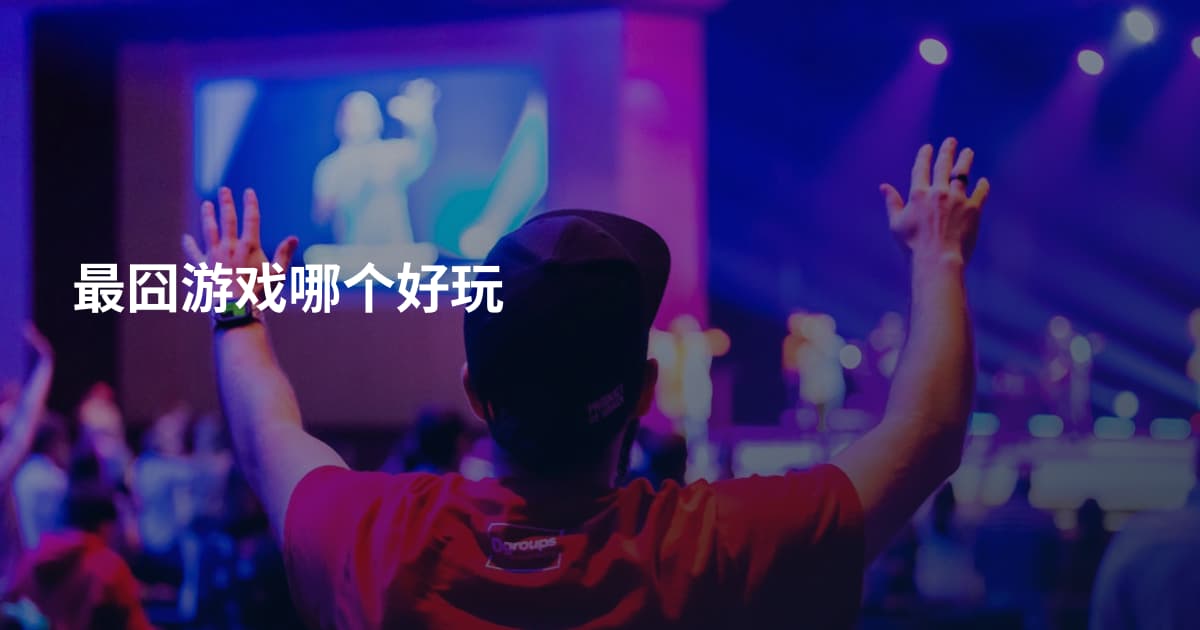 最囧游戏哪个好玩
