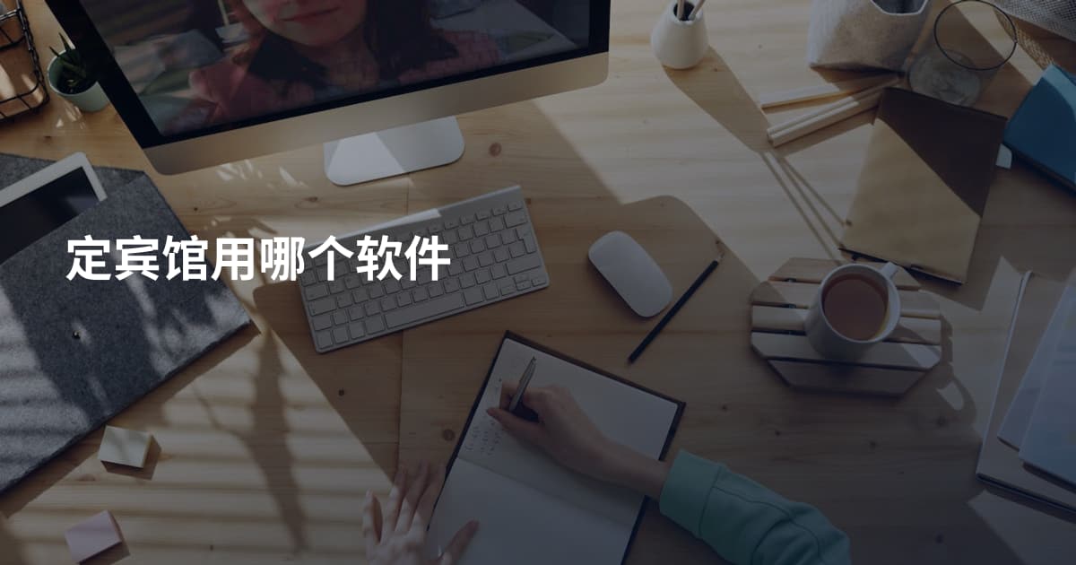 定宾馆用哪个软件