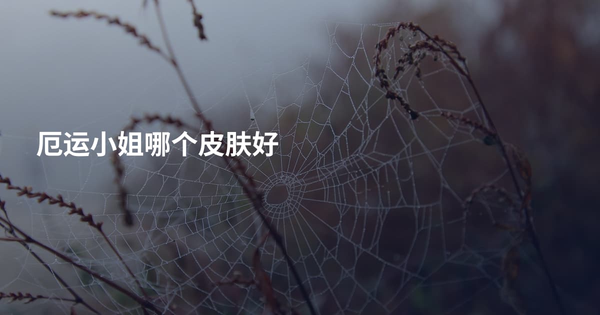 厄运小姐哪个皮肤好
