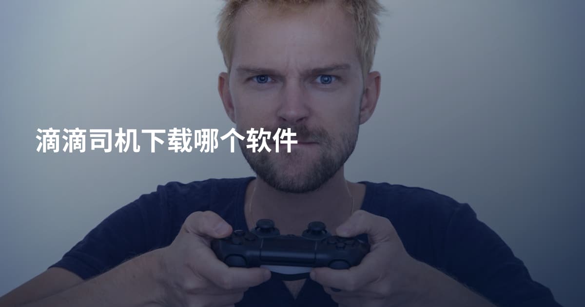 滴滴司机下载哪个软件