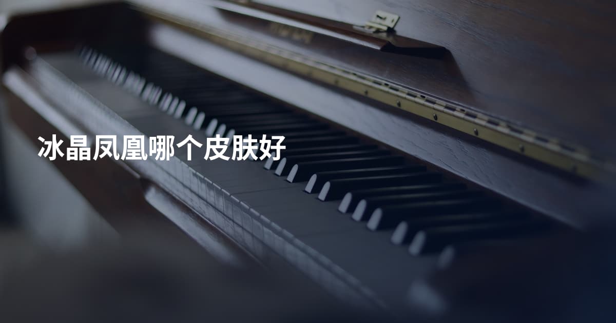 冰晶凤凰哪个皮肤好