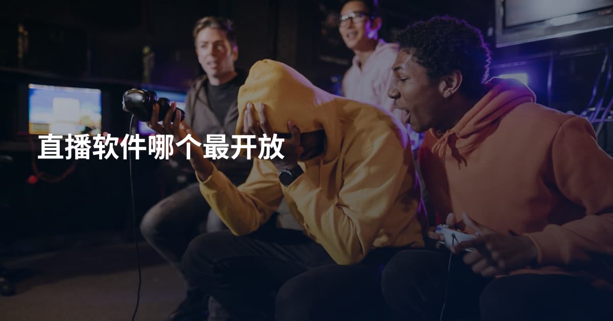 直播软件哪个最开放