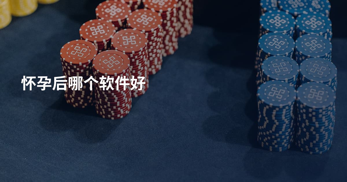 怀孕后哪个软件好