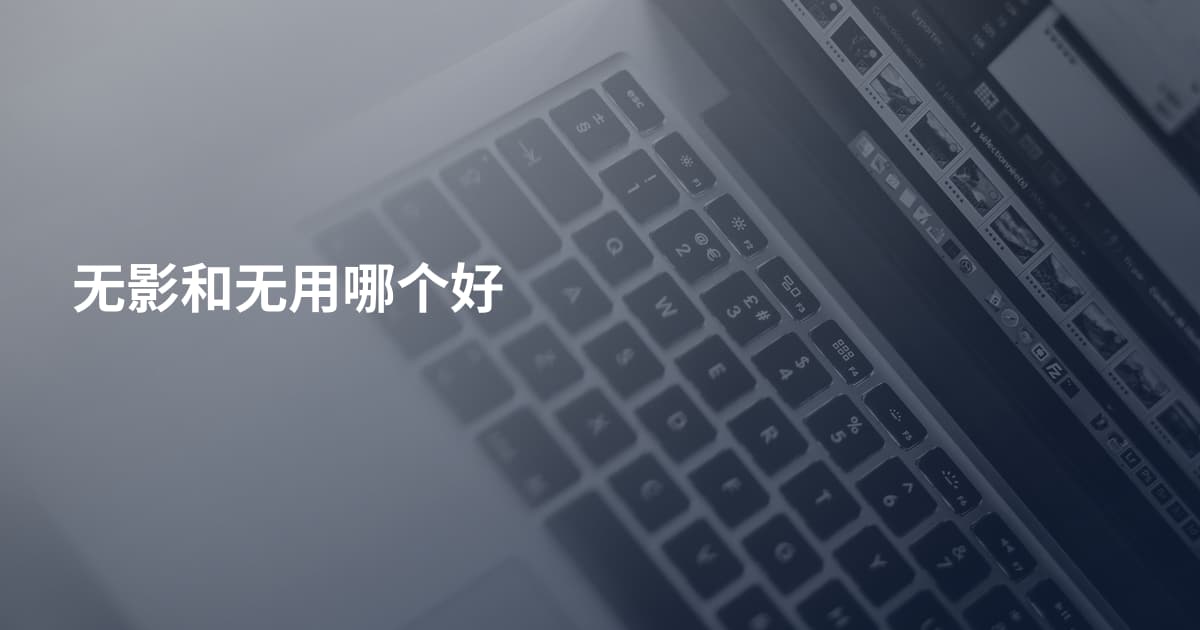 无影和无用哪个好