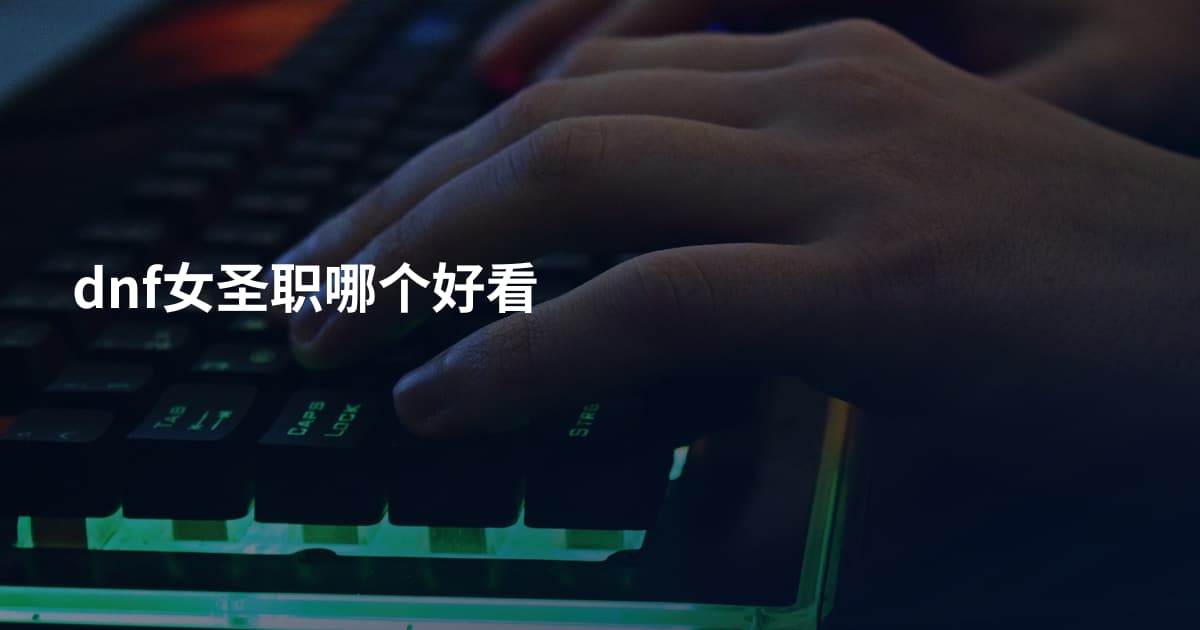 dnf女圣职哪个好看