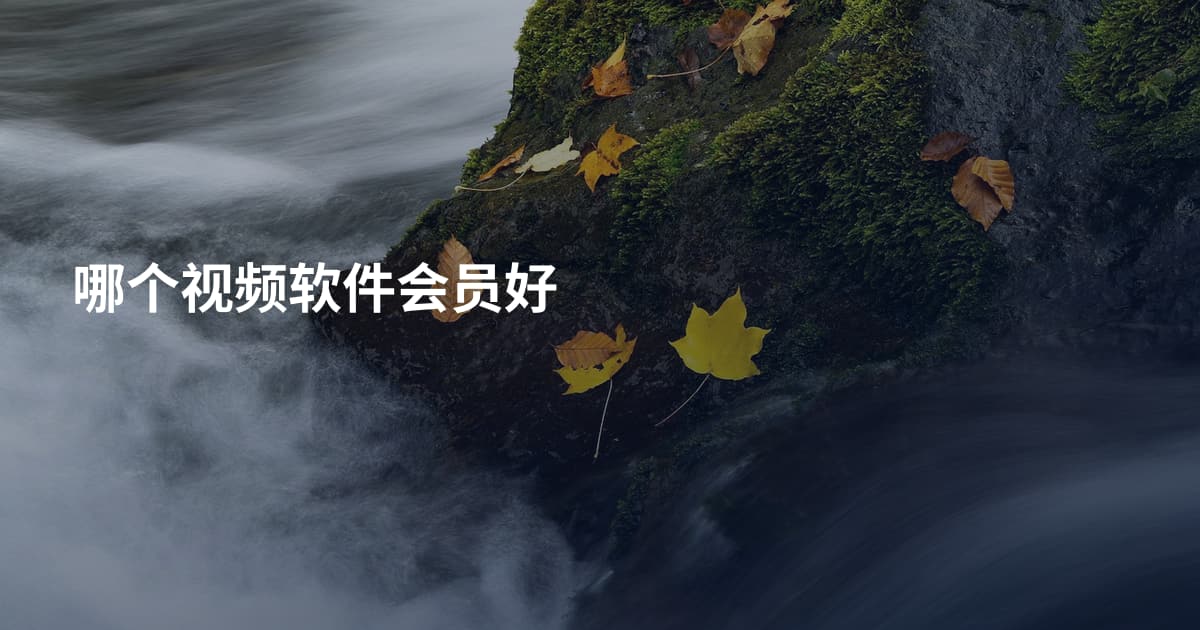 哪个视频软件会员好