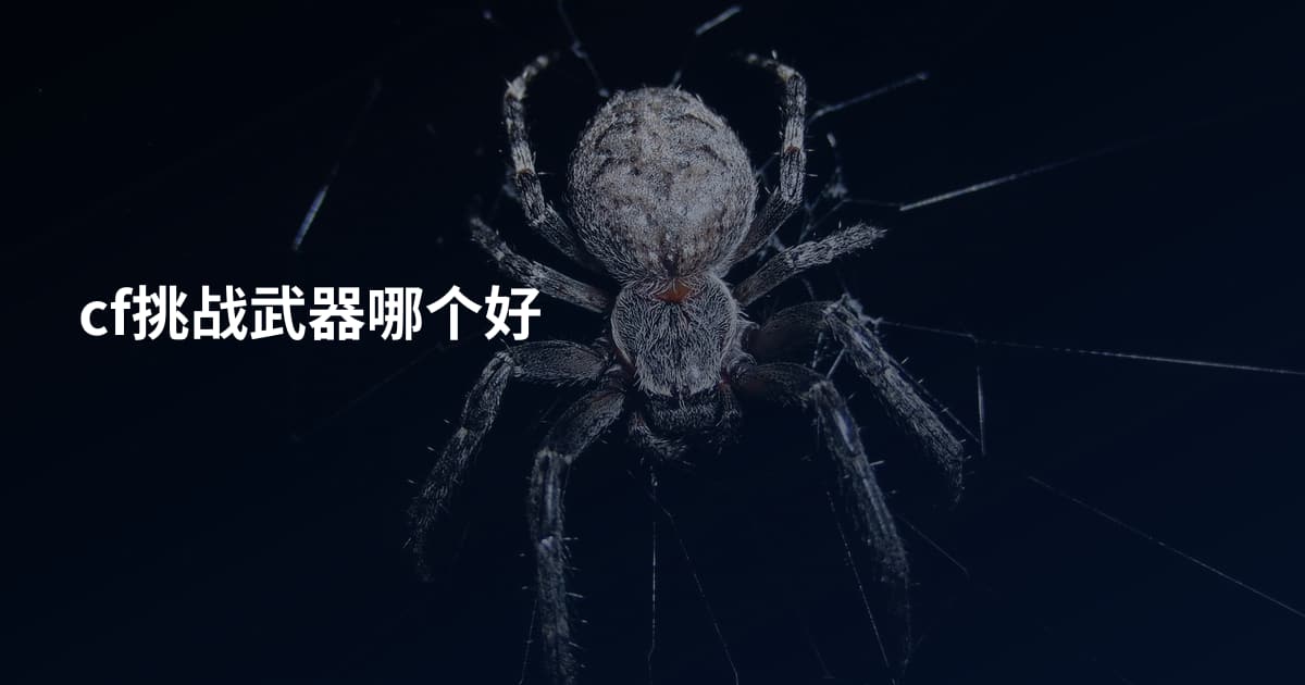 cf挑战武器哪个好