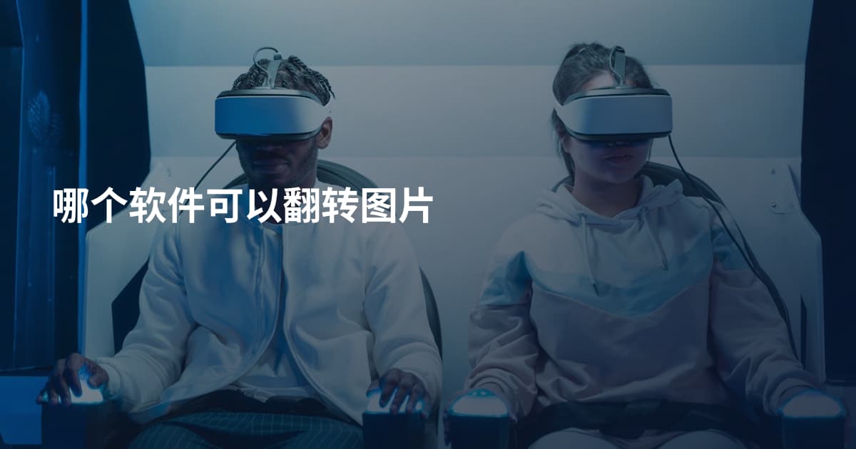 哪个软件可以翻转图片