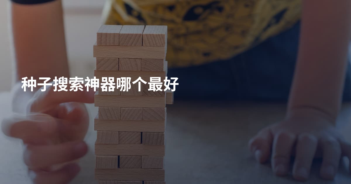 种子搜索神器哪个最好