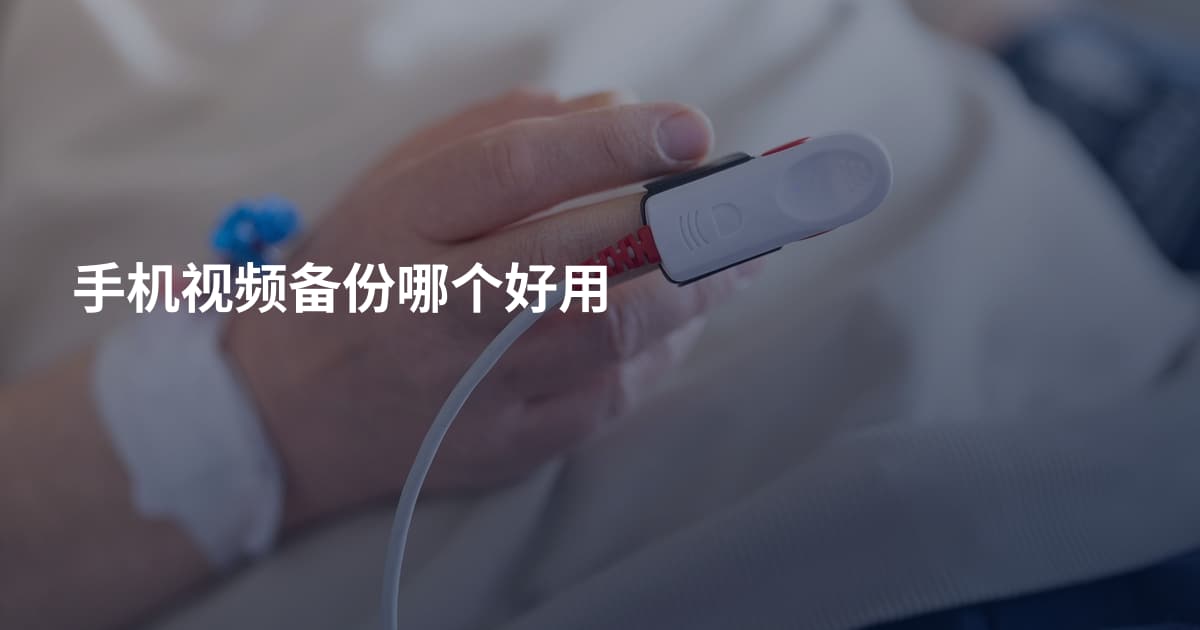 手机视频备份哪个好用