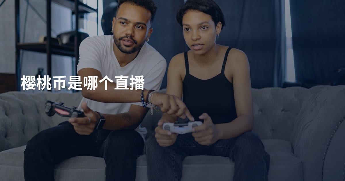 樱桃币是哪个直播