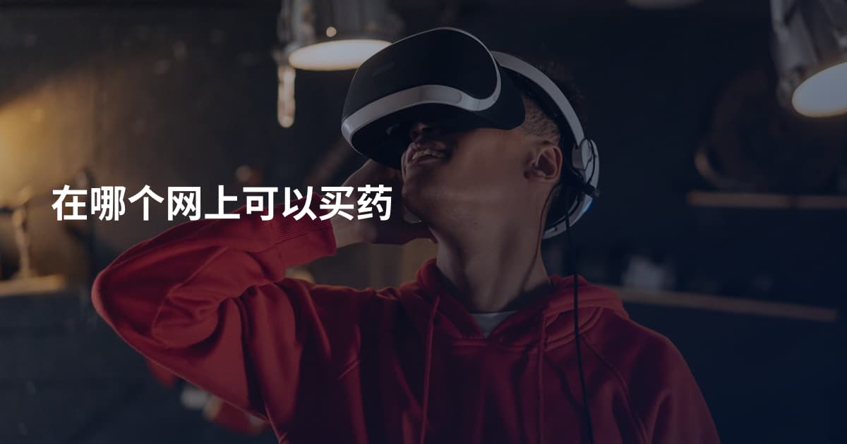在哪个网上可以买药