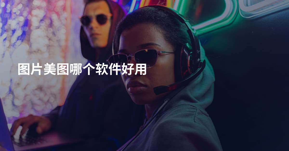 图片美图哪个软件好用
