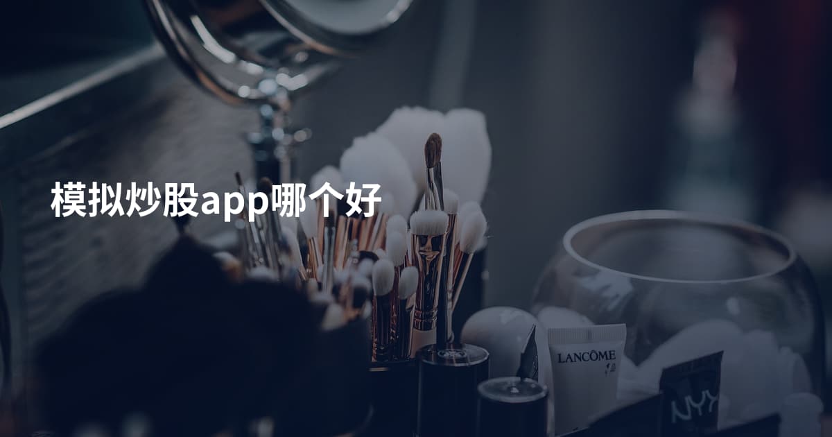 模拟炒股app哪个好