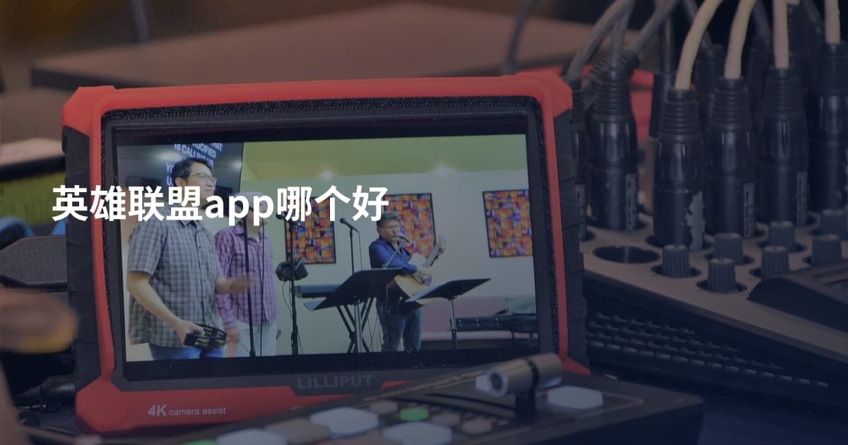 英雄联盟app哪个好